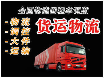 專(zhuān)業(yè)貨運(yùn)物流服務(wù) 整車(chē)零擔(dān)靈活配載，多樣空車(chē)配貨滿(mǎn)足您的需求