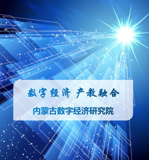 數(shù)字經(jīng)濟產(chǎn)教融合 技術咨詢助力內蒙古共啟未來